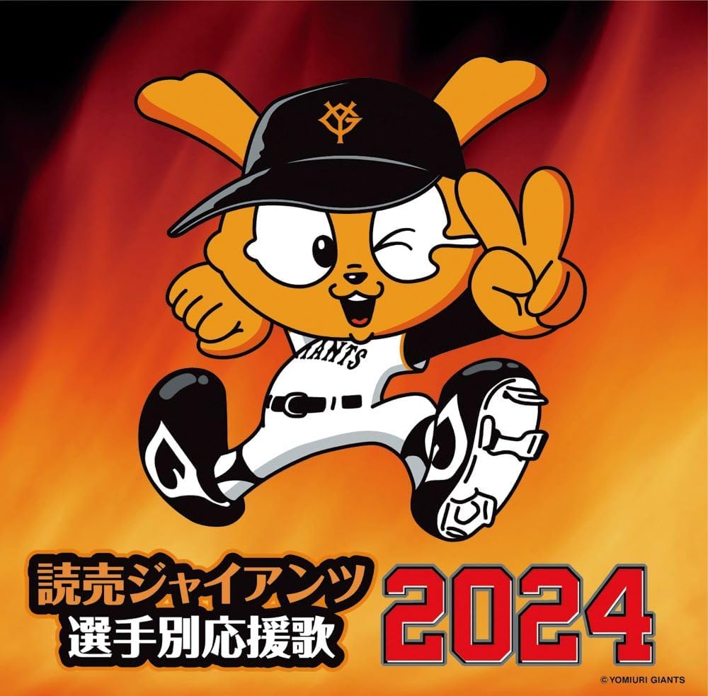 【おまけCL付】新品 読売ジャイアンツ 選手別応援歌 2024 / ヒット・エンド・ラン (CD) UICZ4675