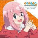 【おまけCL付】新品 TVアニメ ゆるキャン△ SEASON3 オリジナル・サウンドトラック / サントラ (2CD) USSW484