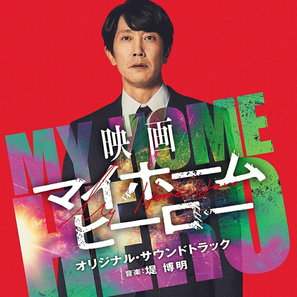 【おまけCL付】新品 映画「マイホームヒーロー」オリジナル・サウンドトラック / 堤博明 サントラ (CD)..