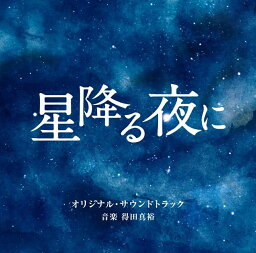 【おまけCL付】新品 テレビ朝日系火曜ドラマ 「星降る夜に」 オリジナル・サウンドトラック サントラ / 得田真裕 (CD) VPCD86439