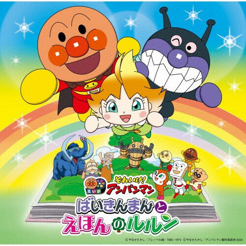 【おまけDVD付】新品 それいけ!アンパンマン ばいきんまんとえほんのルルン (2024劇場版ベストCD) / アンパンマン (CD) VPCG83567
