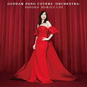 【おまけCL付】新品 GUNDAM SONG COVERS -ORCHESTRA-(通常盤) / 森口博子(CD) KICS4203