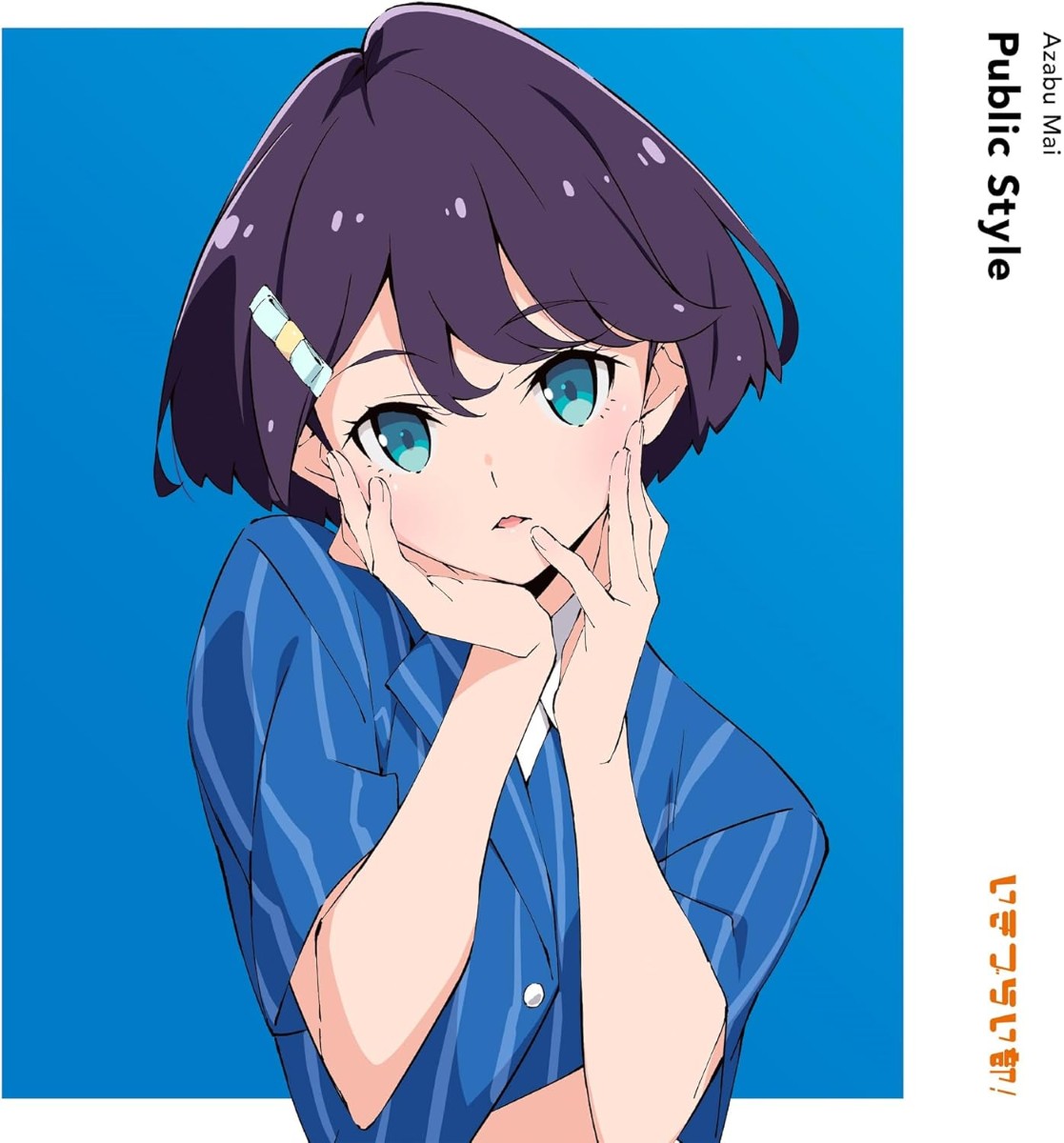 【おまけCL付】2025.08.27発売 Public Style (初回生産限定盤) / 麻布麻衣(CV.遠藤璃菜)(CD) LACM34752