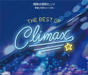 【おまけCL付】新品 ベスト・オブ・クライマックス 情熱の昭和ヒッツ 青盤(昭和55〜63年) / オムニバス (3CD) MHCL3066