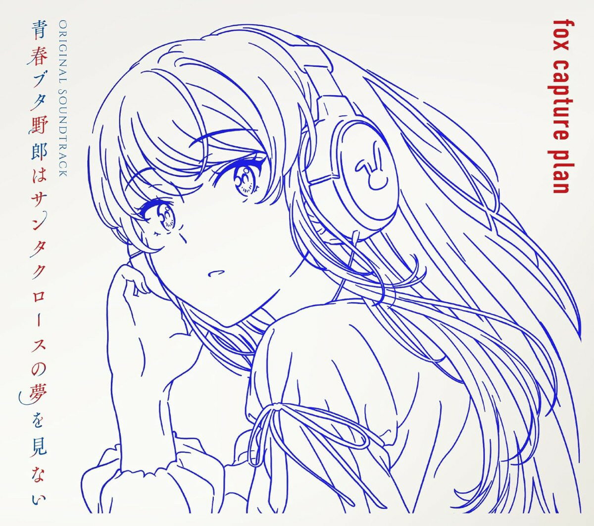 【おまけCL付】2025.09.24発売 青春ブタ野郎はサンタクロースの夢を見ない Original Soundtrack / (2CD) SVWC70728