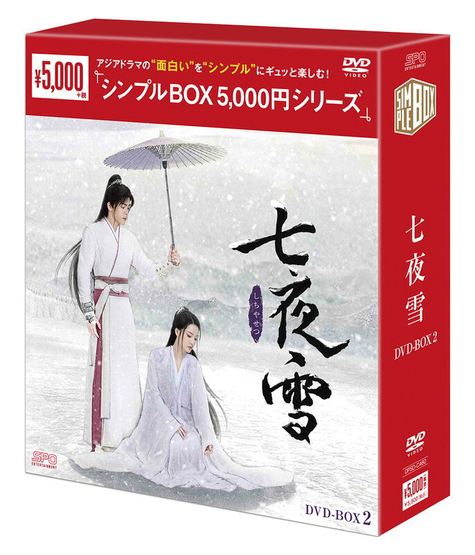 【おまけCL付】新品 七夜雪 DVD-BOX2 (8枚組) [シンプルBOX 5,000円シリーズ] / (8...