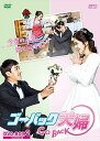 【おまけCL付】ゴー・バック夫婦 DVD-BOX2 / チャン・ナラ、ソン・ホジュン、チャン・ギヨン (DVD) OPSDB674-SPO