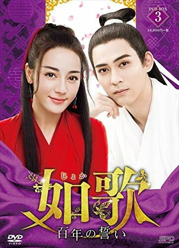 【おまけCL付】如歌~百年の誓い~ DVD-BOX3OPSDB707-SPO