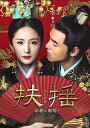 【おまけCL付】扶揺(フーヤオ)~伝説の皇后~ DVD-BOX1OPSDB715-SPO