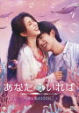 【おまけCL付】新品 あなたがいれば〜人魚と私の100日〜 DVD-BOX2(シンプルBOXシリーズ) / (4DVD) OPSDB890