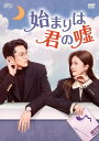 【おまけCL付】新品 始まりは君の嘘 DVD-BOX2 / (9DVD) OPSDB895
