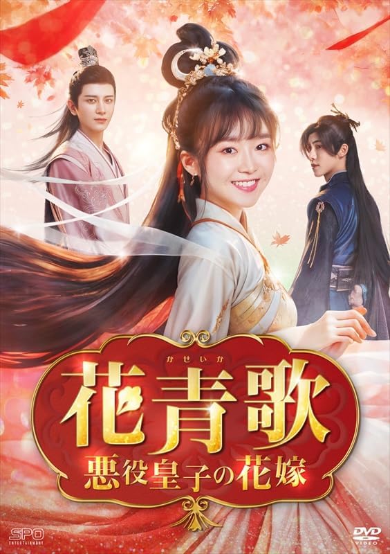 【おまけCL付】新品 花青歌〜悪役皇子の花嫁〜　DVD-BOX2 / (9DVD) OPSDB897