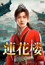 【おまけCL付】新品 蓮花楼 DVD-BOX1 / チョン・イー,ツォン・シュンシー(7DVD) OPSDB898