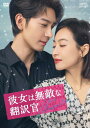 【おまけCL付】新品 彼女は無敵な翻訳官 DVD-BOX2(9枚組) / (9DVD) OPSDB902
