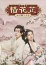 【おまけCL付】新品 惜花?-星が照らす道- DVD-BOX3 / (6DVD) OPSDB910