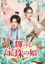 【おまけCL付】2025.05.14発売 輝ける宝珠の如く DVD-BOX1 / (6DVD) OPSDB913