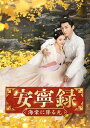 【おまけCL付】2025.12.10発売 安寧録〜海棠に降る光〜 DVD-BOX2 / (7DVD) OPSDB928