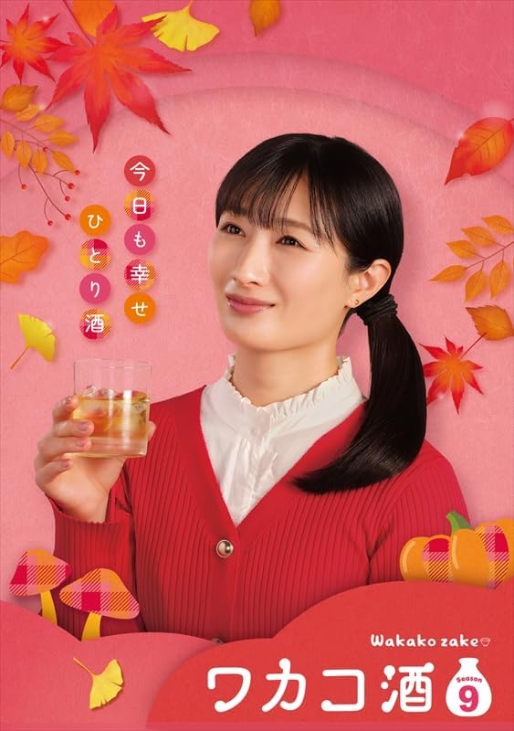 家庭溫馨 - 【おまけCL付】2026.04.03発売 ワカコ酒 Season9　DVD-BOX / (5DVD) OPSDB935