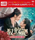 【おまけCL付】新品 馭鮫記(ぎょこうき)前編:月に君を想う DVD-BOX1(シンプルBOXシリーズ) / (6DVD) OPSDC411