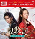 【おまけCL付】新品 馭鮫記(ぎょこうき)後編:月に愛を誓う DVD-BOX1(シンプルBOXシリーズ) / (5DVD) OPSDC413