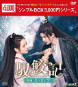 【おまけCL付】新品 馭鮫記(ぎょこうき)後編:月に愛を誓う DVD-BOX2(シンプルBOXシリーズ) / (5DVD) OPSDC414