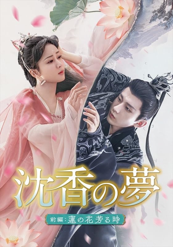 【おまけCL付】新品 沈香の夢:前編〜蓮の花芳る時〜 DVD-BOX2[シンプルBOX 5,000円シリーズ] / (9DVD) OPSDC416