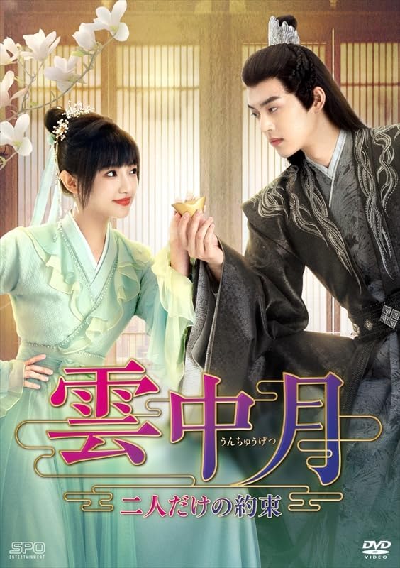 【おまけCL付】新品 雲中月〜二人だけの約束〜 DVD-BOX2[シンプルBOX 5,000円シリーズ] / (6DVD) OPSDC420