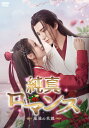 【おまけCL付】新品 純真ロマンス〜最強の花嫁〜 DVD-BOX2(5枚組) <シンプルBOX 5,000円シリーズ> / (5DVD) OPSDC424