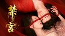 【おまけCL付】新品 禁宮 DVD-BOX(シンプルBOX) / (5DVD) OPSDC427