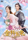 【おまけCL付】新品 春うらら金科玉条 DVD-BOX2シンプルBOX 5,000円シリーズ / (5DVD) OPSDC429