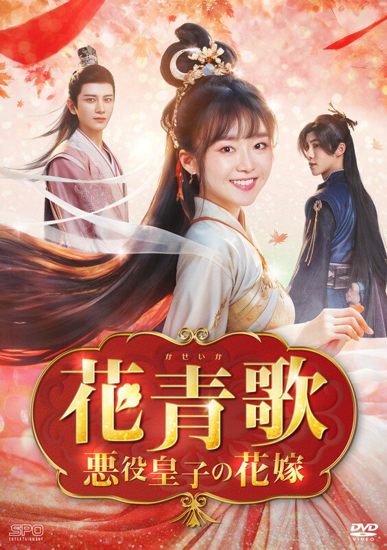 【おまけCL付】花青歌〜悪役皇子の花嫁〜DVD-BOX2(9枚組)[シンプルBOX 5,000円シリーズ] / (9DVD) OPSD..