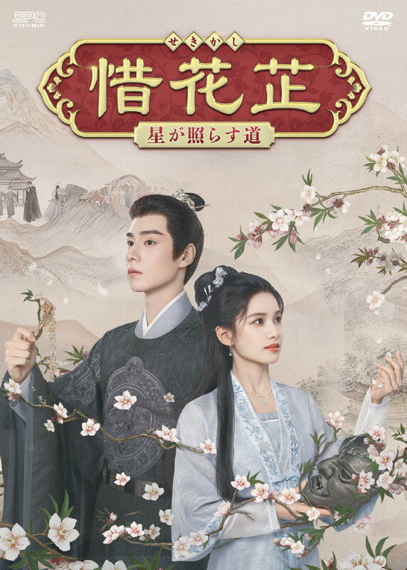 【おまけCL付】2026.06.12発売 惜花芷〜星が照らす道〜　DVD-BOX3（6枚組）＜シンプルBOX　5,000円シリーズ＞ / (6DVD) OPSDC456