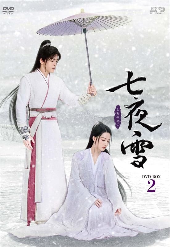 【おまけCL付】2026.08.14発売 七夜雪 DVD-BOX2　（8枚組） ＜シンプルBOX 5,000円シリーズ＞ / (8DVD) OPSDC460