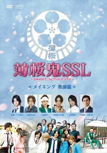 【おまけCL付】薄桜鬼SSL~sweet school life~メイキング 教師篇 【DVD】 OPSDS1116-SPO