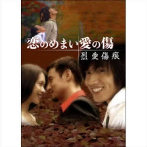 【おまけCL付】恋のめまい愛の傷~烈愛傷痕~(2枚組 DVD-BOX) OPSDS330-SPO