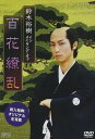 【おまけCL付】鈴木裕樹 「大奥 百花繚乱」 メイキング 【DVD】 OPSDS822-SPO