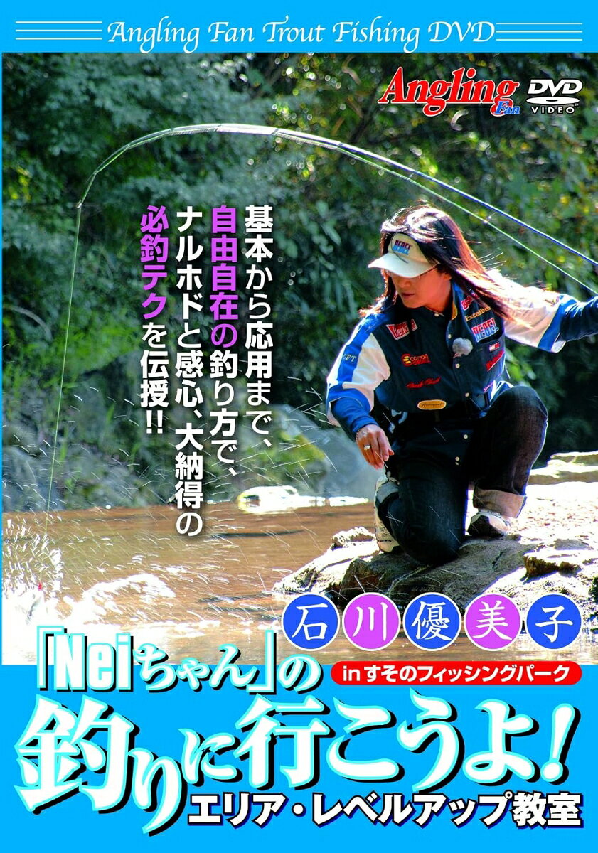【おまけCL付】新品 石川優美子「Neiちゃん」の釣りに行こうよ! エリア・レベルアップ教室(Angling fan Trout fishing DVD) / (DVD) AF-005