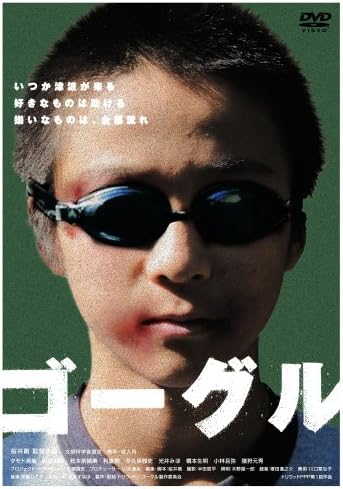 商品説明 　新人監督やインディーズ系作品の発表の場として定評のある“トリウッド”から生まれた、新たなプロジェクトとして始まった新人プロデューサーによる新人監督作品の企画・制作・公開を行うプロジェクト“プロデューサー・プロデュース・プロジェクト（PPP）”の第1弾作品。児童虐待の連鎖を巡る問題に切れ込むドラマ。 　ある朝、ハルキはゴーグルをつけて登校する。普段から奇抜な行動をするハルキを、同級生はいつものようにからかう。しかし、そのゴーグルには父から受けた虐待のあざを隠す意味があった。幼い時から日常的に虐待を受けて育ったハルキもまた、一方で暴力的な一面を持っていた。ある時、ハルキは自分をからかう同級生を殴ってしまう。自分の中にある暴力性を、ハルキ自身嫌悪していた。そんなハルキは、突然仲間はずれの対象になった同級生の香月に対し、いつも通り接するのだった。そのことで香月は心を開き、2人は打ち解けていくのだったが…。 商品仕様 形式 DVD 品番 APS-90 JAN 4520634510851 発売日 発売元 - ※仕様・収録内容は告知なく変更になる場合がございます。 登録日 2026.06.16＜ 注 意 事 項 ＞ ◆おまけカレンダーに関する問合せ、クレーム等は一切受付けておりません。 絵柄はランダムとなります。絵柄の指定は出来かねます。 予めご了承ください。