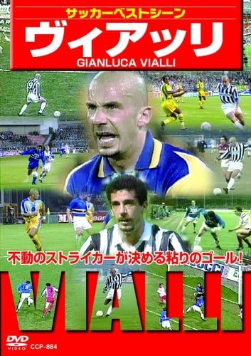 青春片 - 【おまけCL付】新品 サッカーベストシーン ヴィアッリ / (DVD) CCP-884