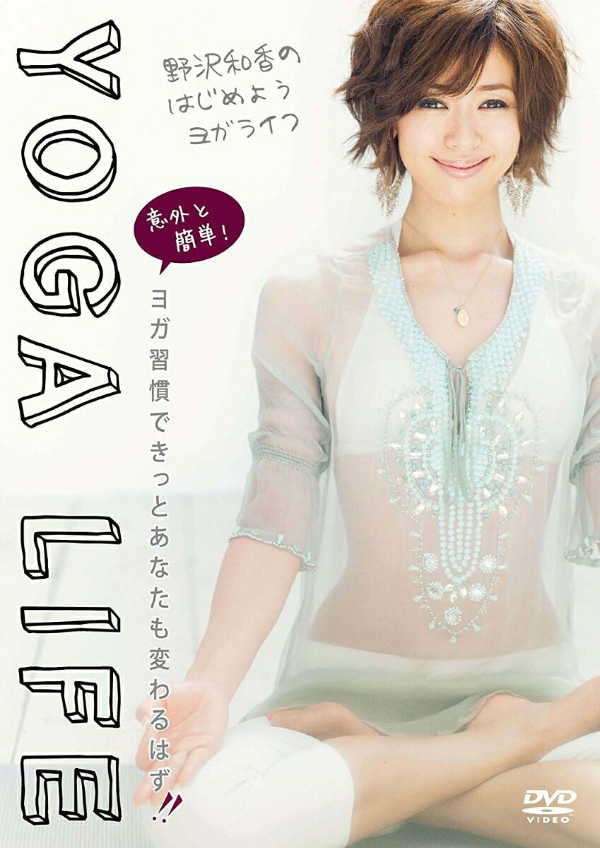 【おまけCL付】新品 野沢和香監修「野沢和香のはじめようヨガライフ」 / 野沢和香(DVD) LPFD-8006S