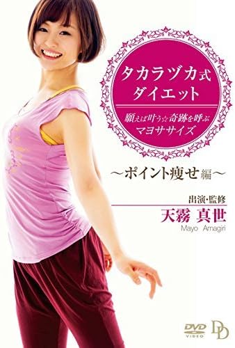 【おまけCL付】新品 タカラヅカ式ダイエット　願えば叶う★奇跡を呼ぶマヨササイズ...