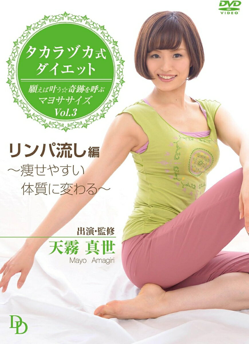 【おまけCL付】新品 タカラヅカ式ダイエット　願えば叶う★奇跡を呼ぶマヨササイズ...