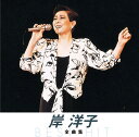 【おまけCL付】新品 岸 洋子 全曲集(本人歌唱) / (CD) NKCD-8017