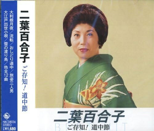 商品説明 01. 大利根月夜 02. 流転 03. おしどり道中 04. 旅姿三人男 05. 大江戸出世小唄 06. 雪の渡り鳥 07. 旅笠道中 08. 名月赤城山 09. 旅は鼻唄 10. 妻恋道中 11. 沓掛小唄 12. おしどり笠 商品仕様 形式 CD 品番 NKCD-8036 JAN 4988003414269 発売日 発売元 キングレコード ※仕様・収録内容は告知なく変更になる場合がございます。 登録日 2025.06.23＜ 注 意 事 項 ＞ ◆おまけカレンダーに関する問合せ、クレーム等は一切受付けておりません。 絵柄はランダムとなります。絵柄の指定は出来かねます。 予めご了承ください。