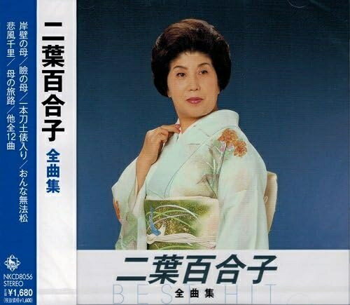 二葉百合子 歌謡曲集 カセットテープセット 2026年最新】Yahoo!オークション -二葉百合子(カセットテープ)の中古品