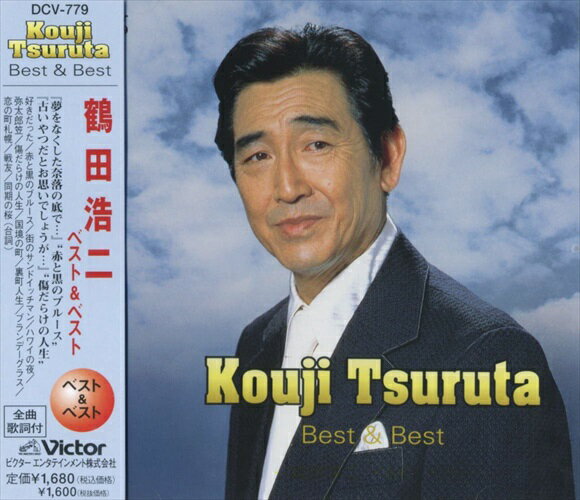 【おまけCL付】新品 鶴田浩二 ベスト＆ベスト / 鶴田浩二(CD) PBB-010