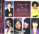 【おまけCL付】新品 フォーク&ポップス/わかってください / 桂銀淑, 内藤やす子, 夏木マリ, テレサ・テン他(CDCD) PBB-079