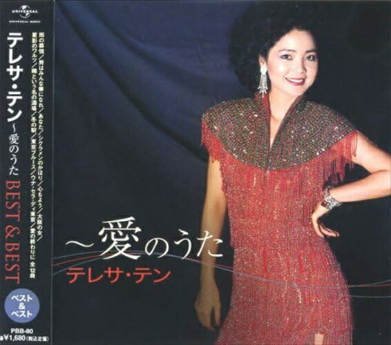 新品 テレサ・テン／愛のうた / テレサ・テン(CD) PBB-080