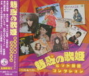 【おまけCL付】新品 魅惑の歌姫 ヒット歌謡コレクション / オムニバス(CD) PBB-096
