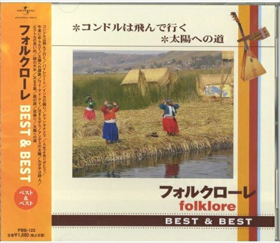【おまけCL付】新品 フォルクローレ BEST&BEST / フォルクローレ(CD) PBB-122